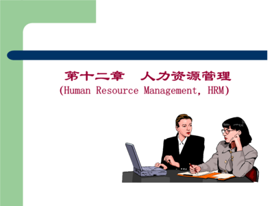 构建高效人力资源服务 现代人力资源管理技术方案解析