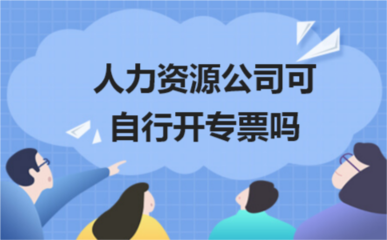 人力资源公司开具增值税专用发票的合规指引