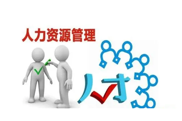 人力资源服务许可证的作用及经营范围解析